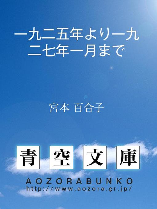 宮本百合子作の一九二五年より一九二七年一月までの作品詳細 - 貸出可能